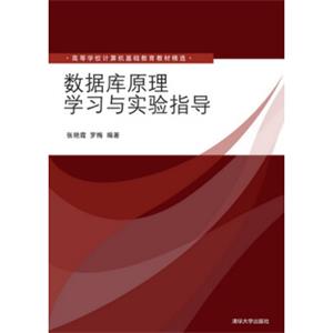 数据库原理学习与实验指导（高等学校计算机基础教育教材精选）