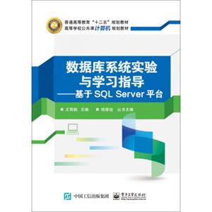 数据库系统实验与学习指导：基于SQLServer平台