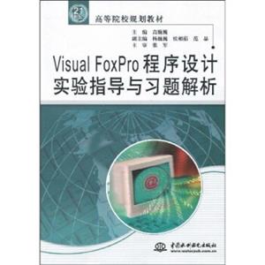 VisualFoxPro程序设计实验指导与习题解析/21世纪高等院校规划教材