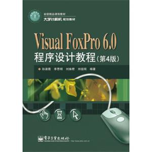 大学计算机规划教材：VisualFoxPro6.0程序设计教程（第4版）