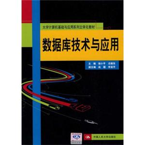 大学计算机基础与应用系列立体化教材：数据库技术与应用