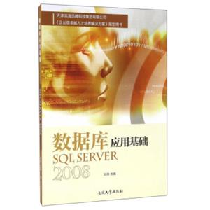 数据库应用基础SQLServer2008