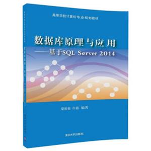 数据库原理与应用：基于SQLServer2014/高等学校计算机专业规划教材