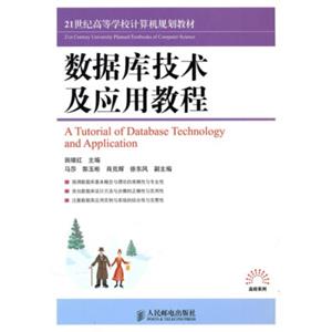 数据库技术及应用教程/21世纪高等学校计算机规划教材·高校系列