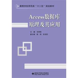 高等学校师范类“十二五”规划教材：Access数据库原理及其应用