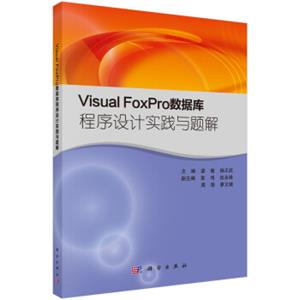 VisualFoxPro数据库程序设计实践与题解