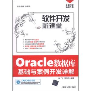 软件开发新课堂：Oracle数据库基础与案例开发详解（附DVD光盘1张）