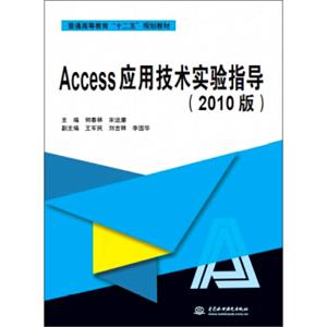 Access应用技术实验指导（2010版）