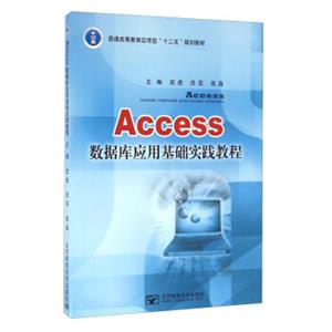 Access数据库应用基础实践教程/普通高等教育应用型“十二五”规划教材