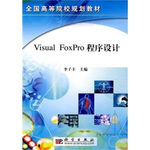 全国高等院校规划教材：V1sualFoxpro程序设计