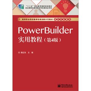 PowerBuilder实用教程（第4版）