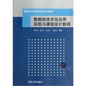 重点大学计算机专业系列教材：数据库技术及应用实验与课程设计教程