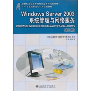 W1ndowsServer2003系统管理与网络服务（第二版）/新世纪高职高专网络专业系列规划教材