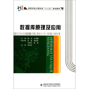 数据库原理及应用/高等学校计算机类“十二五”规划教材