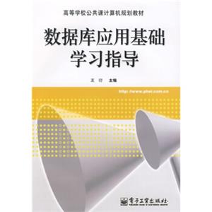 高等学校公共课计算机规划教材：数据库应用基础学习指导