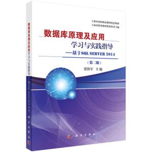 数据库原理及应用学习与实践指导：基于SQLServer2014（第2版）