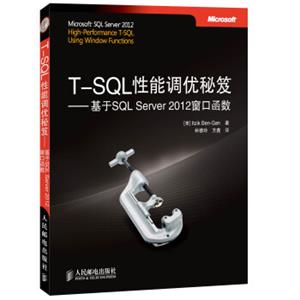 T-SQL性能调优秘笈：基于SQLServer2012窗口函数