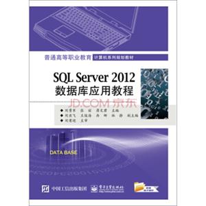 SQLServer2012数据库应用教程