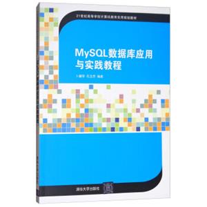 MySQL数据库应用与实践教程