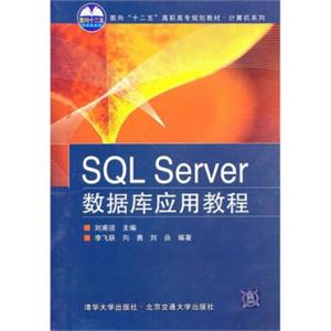 SQLServer数据库应用教程