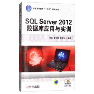 SQLServer2012数据库应用与实训