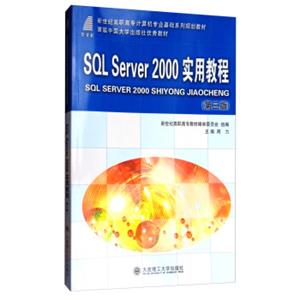 SQLServer2000实用教程（第3版）/新世纪高职高专计算机专业基础系列规划教材