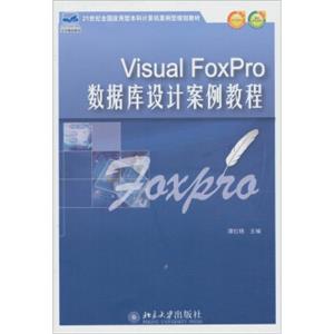 VisualFoxPro数据库设计案例教程/21世纪全国应用型本科计算机案例型规划教材