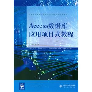 Access数据库应用项目式教程