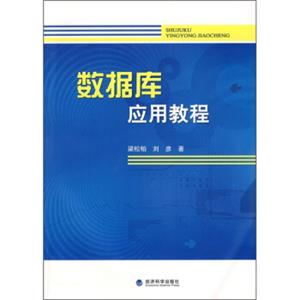 高等财经院校“十一五”精品系列教材：数据库应用教程