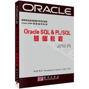 OracIeSQL&PL\SQL基础教程