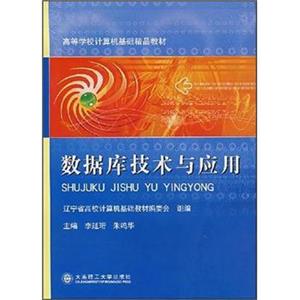 高等学校计算机基础精品教材：数据库技术与应用