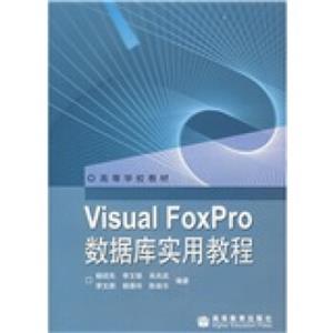 VisualFoxPro数据库实用教程