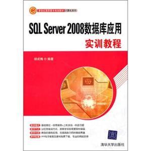 新世纪高职高专规划教材·计算机系列：SQLServer2008数据库应用实训教程