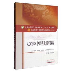 Access中医药数据库教程/全国中医药行业高等教育“十三五”规划教材