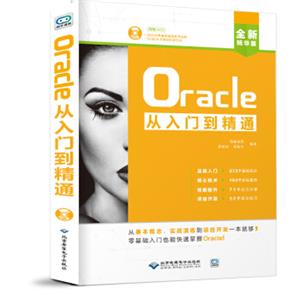 Oracle从入门到精通（全新精华版附光盘）