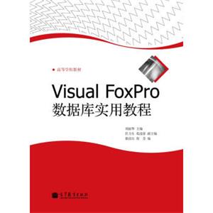 VisualFoxPro数据库实用教程