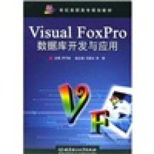 VisualFoxPro数据库开发与应用