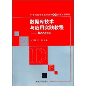 21世纪高等学校计算机基础实用规划教材·数据库技术与应用实践教程：Access