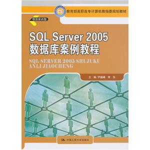 教育部高职高专计算机教指委规划教材：SQLServer2005数据库案例教程