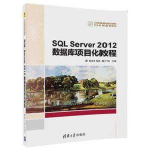 SQLServer2012数据库项目化教程/21世纪高等学校计算机专业实用规划教材