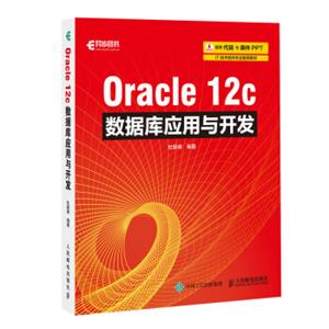 Oracle12c数据库应用与开发