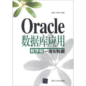 Oracle数据库应用教学做一体化教程