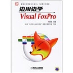 教育部实用型信息技术人才培养系列教材·边用边学：VisualFoxPro