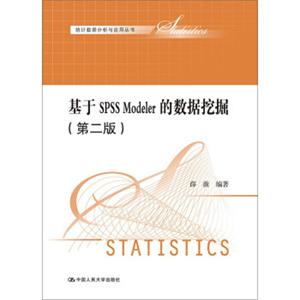 基于SPSSModeler的数据挖掘（第二版）（统计数据分析与应用丛书）