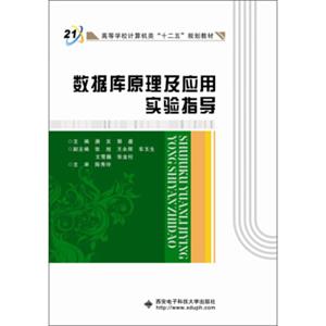 数据库原理及应用实验指导/高等学校计算机类“十二五”规划教材