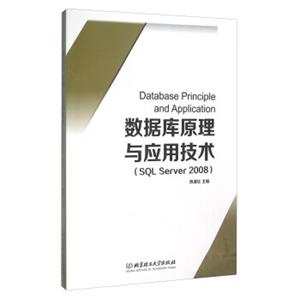 数据库原理与应用技术（SQLServer2008）<strong>[DatabasePrincipleandApplicationSQLServer2008]</strong>