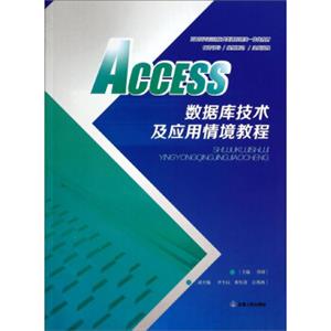 ACCESS数据库技术及应用情境教程/高职高专信息技术类课程理实一体化教材