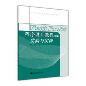 21世纪高等学校应用型教材：VisualFoxPro程序设计教程（第2版）实验与实训