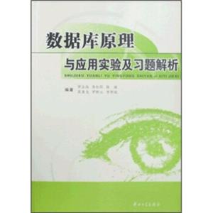 数据库原理与应用实验及习题解析