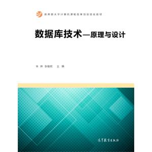 数据库技术：原理与设计/教育部大学计算机课程改革项目规划教材